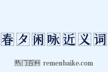春夕闲咏近义词是什么意思的图片